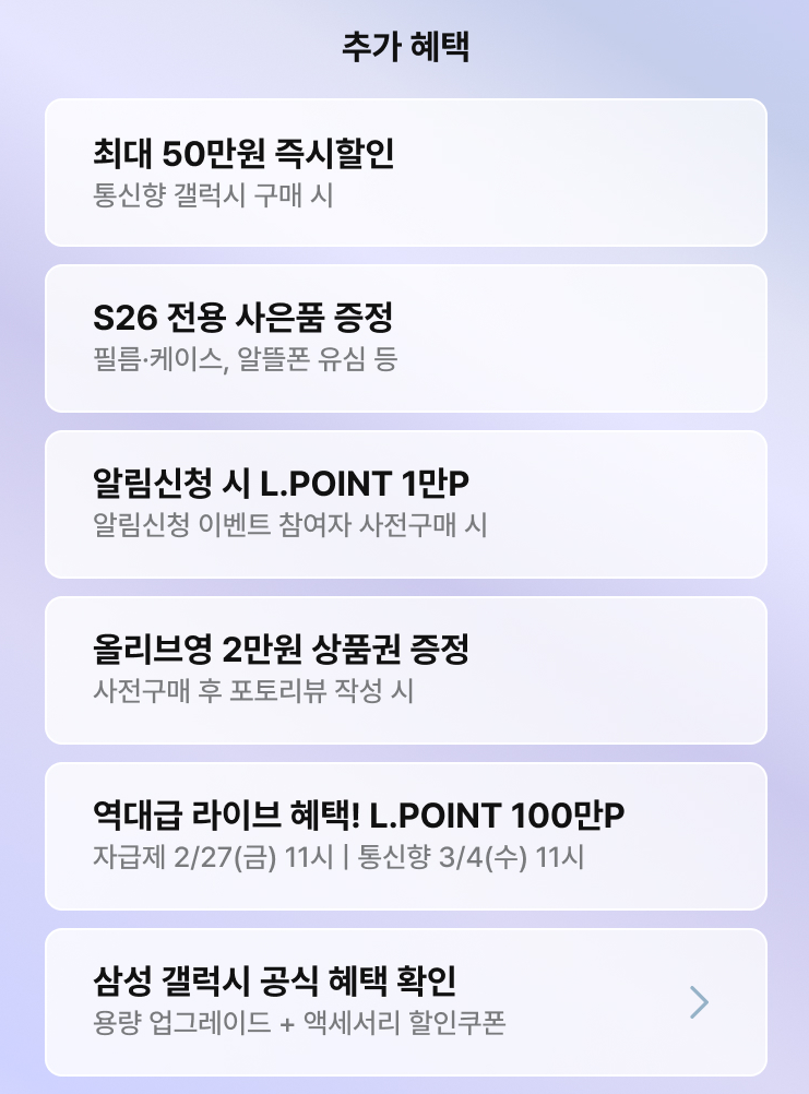 [다양] 각 쇼핑몰 갤럭시 s26 사전예약 혜택 모음 - 